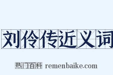 刘伶传近义词是什么意思的图片